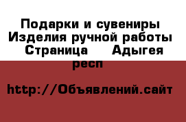 Подарки и сувениры Изделия ручной работы - Страница 2 . Адыгея респ.